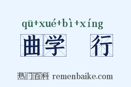 曲学诐行是什么意思的图片